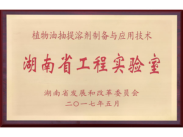 湖南省工程實驗室