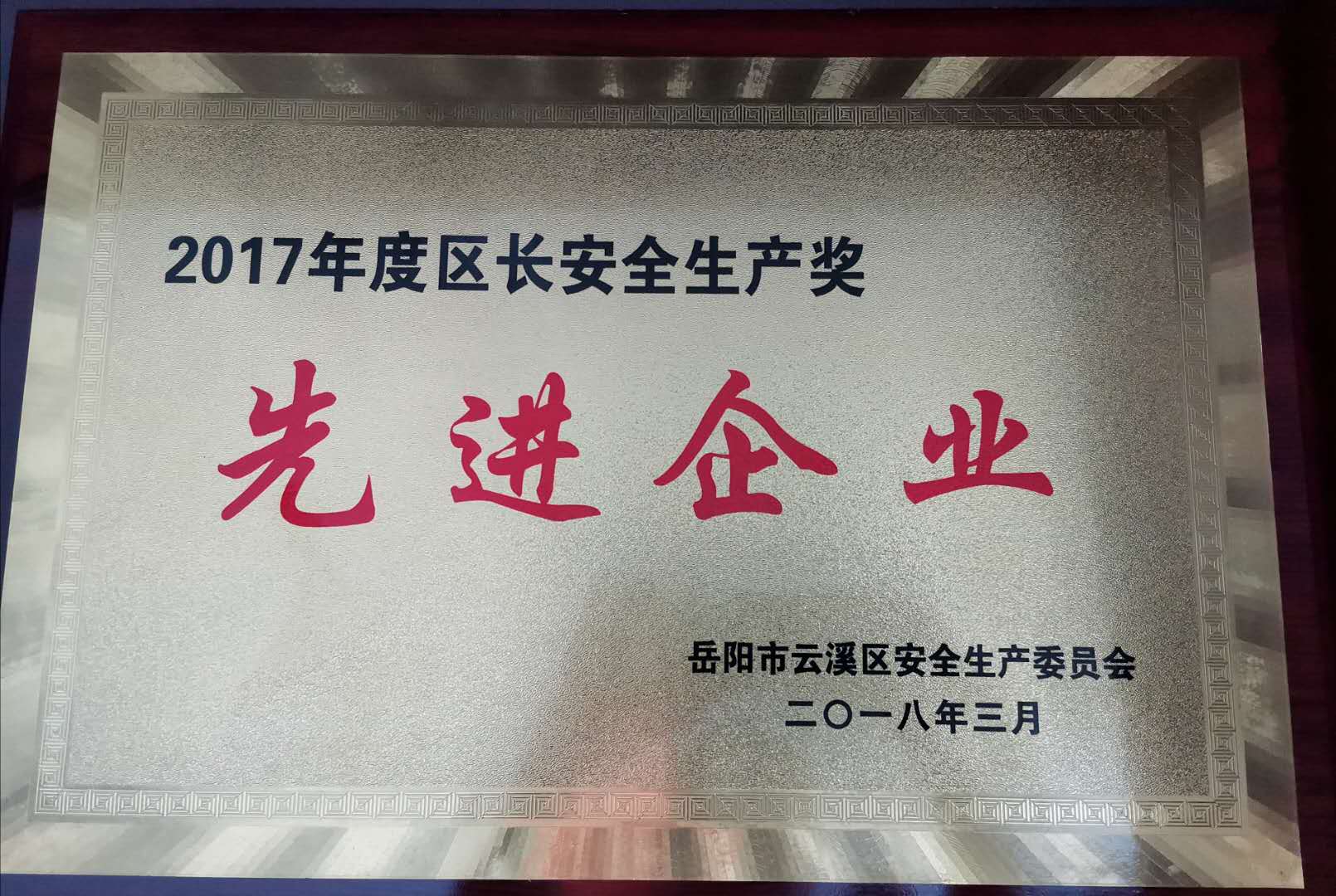 安全生產(chǎn)先進企業(yè)